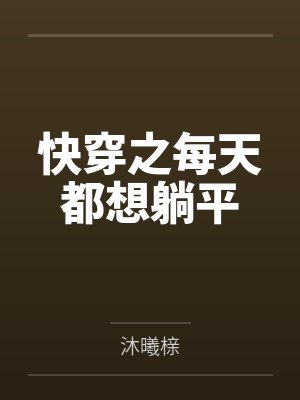 快穿之每天都想躺平