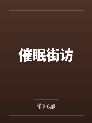 催眠街访by催眠卿笔趣阁无弹窗