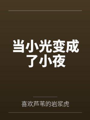 当小光变成了小夜笔趣阁无弹窗
