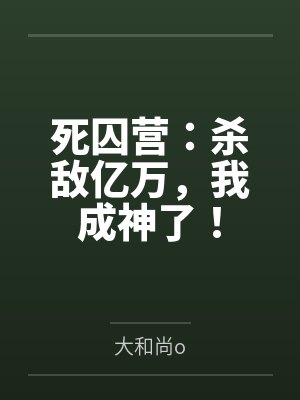 死囚营:杀敌亿万,我成神了!