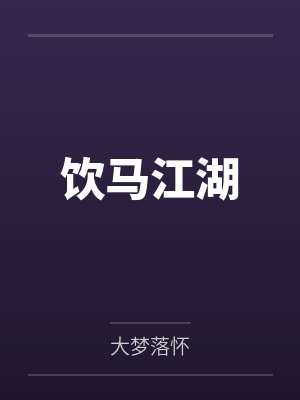 饮马江湖