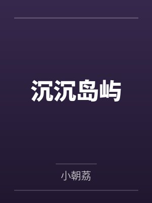沉沉岛屿笔趣阁无弹窗