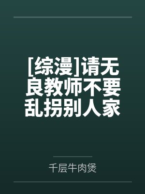 [综漫]请无良教师不要乱拐别人家的崽