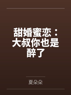 甜婚蜜恋:大叔你也是醉了