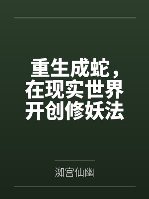 重生成蛇,在现实世界开创修妖法by洳宫仙幽