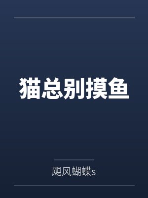 猫总别摸鱼笔趣阁无弹窗