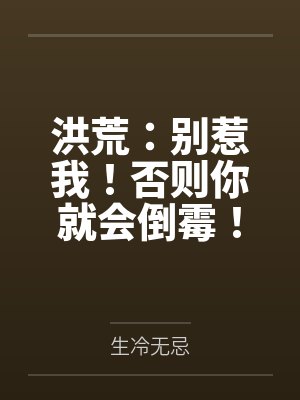 洪荒：别惹我！否则你就会倒霉！笔趣阁无弹窗