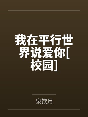 我在平行世界说爱你[校园]