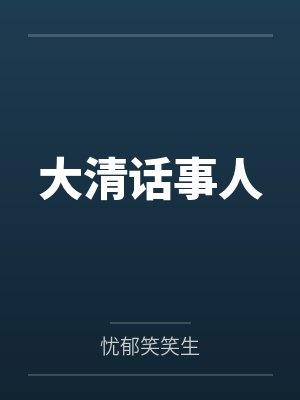 大清话事人by忧郁笑笑生笔趣阁无弹窗