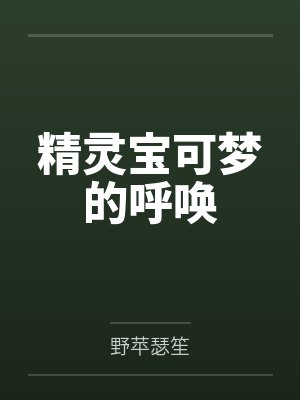 精灵宝可梦的呼唤