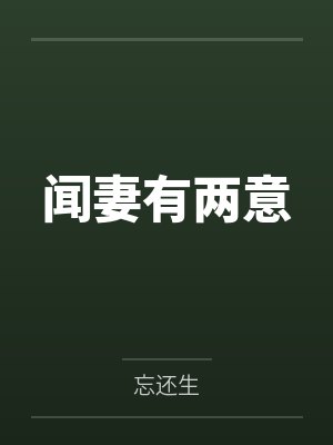 闻妻有两意