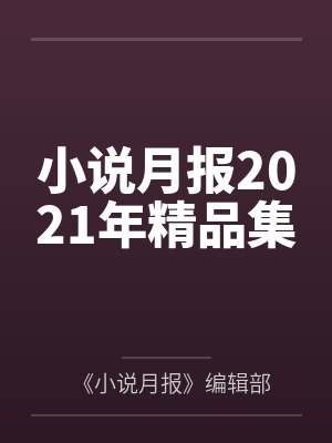 小说月报2021年精品集