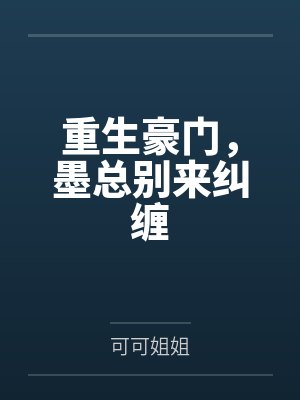 重生豪门,墨总别来纠缠