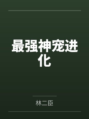 最强神宠进化