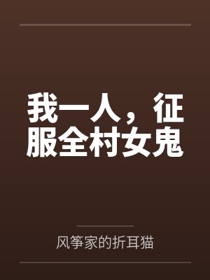 我一人,征服全村女鬼