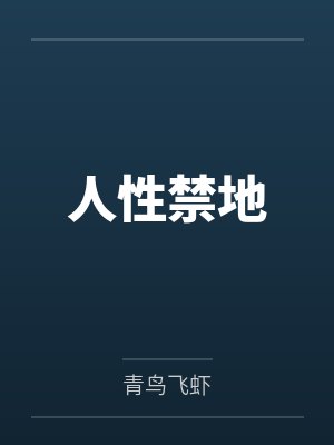 人性禁地by青鸟飞虾