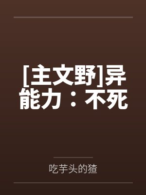 [主文野]异能力：不死by吃芋头的猹