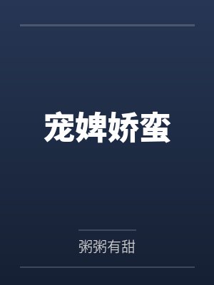 宠婢娇蛮