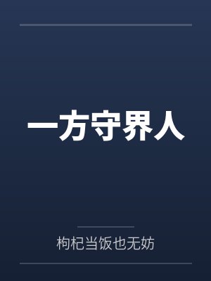 一方守界人