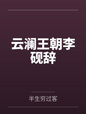 云澜王朝李砚辞