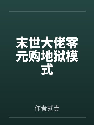 萧毅二叔末世大佬零元购地狱模式