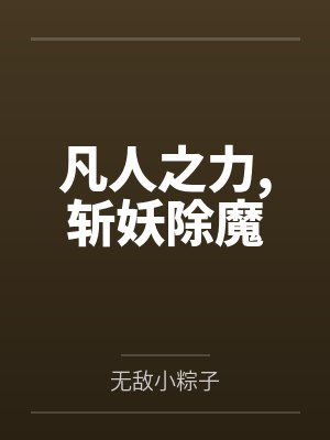 凡人之力,斩妖除魔百度云笔趣阁