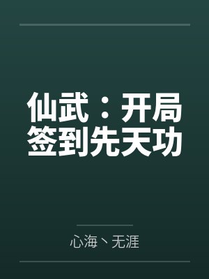 仙武:开局签到先天功