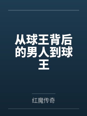 从球王背后的男人到球王