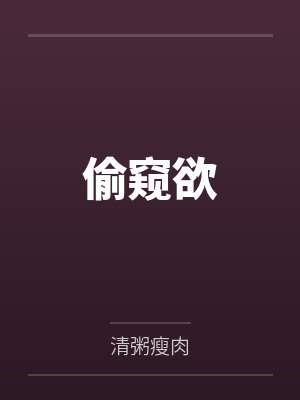 偷窥欲by周甯