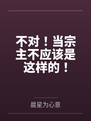 不对!当宗主不应该是这样的!