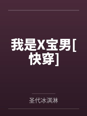 我是X宝男[快穿]