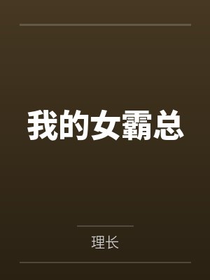 我的女霸总