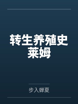 转生养殖史莱姆