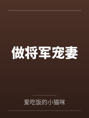做将军宠妻by爱吃饭的小猫咪笔趣阁无弹窗