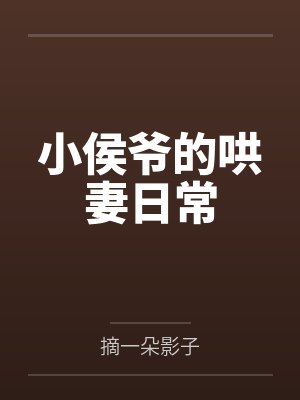 颜柔柔秋桑小侯爷的哄妻日常