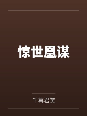 惊世凰谋