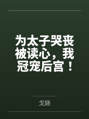林清苒萧珩为太子哭丧被读心，我冠宠后宫！
