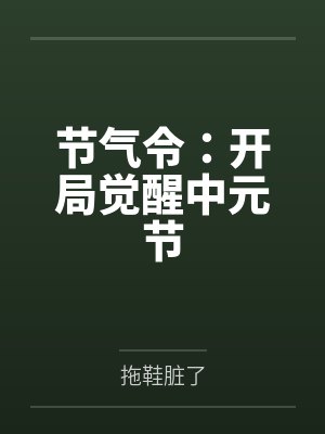 节气令:开局觉醒中元节