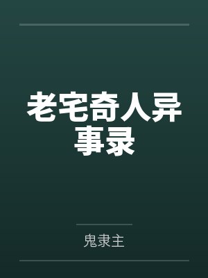 老宅奇人异事录笔趣阁无弹窗