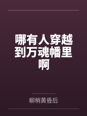 哪有人穿越到万魂幡里啊