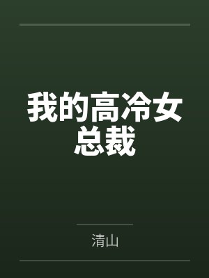 陆尘李清瑶我的高冷女总裁