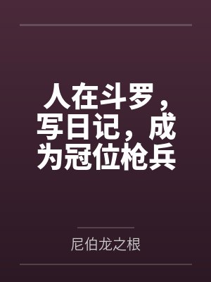 人在斗罗,写日记,成为冠位枪兵