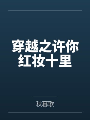 穿越之许你红妆十里