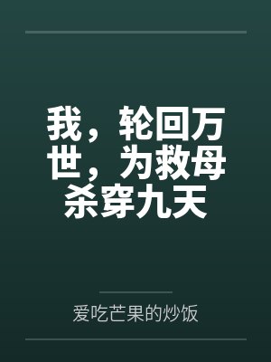 我，轮回万世，为救母杀穿九天