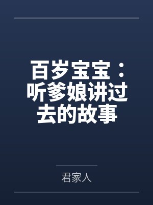 百岁宝宝:听爹娘讲过去的故事笔趣阁无弹窗