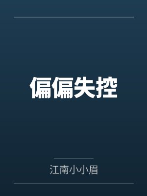 偏偏失控