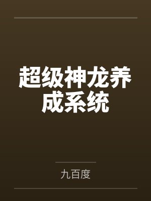 超级神龙养成系统