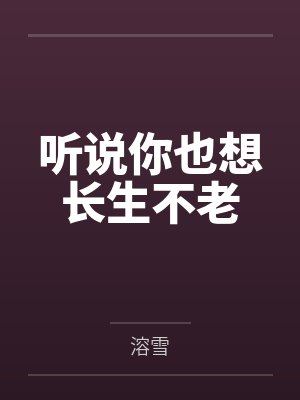听说你也想长生不老by溶雪