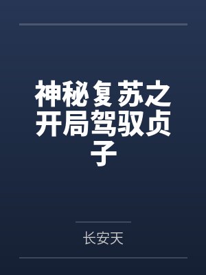 神秘复苏之开局驾驭贞子