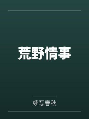 荒野情事